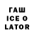 Гашиш Ice-O-Lator Founder 7